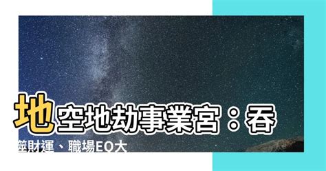 地空地劫事業宮|認識你自己(十五)地空地劫